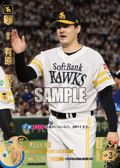 有原　航平(福岡ソフトバンクホークス)(SP) 【TBP01-H12SP】